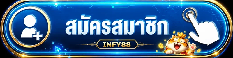 ทางเข้าสู่ระบบและสมัครสมาชิก INFY88